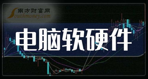 2025年電腦軟硬件概念上市公司名單揭秘